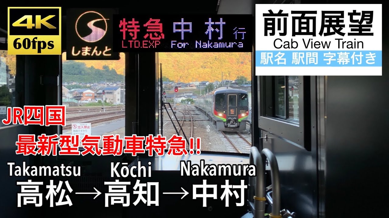 【JR四国新型バケモノ気動車!!】【4K60fps字幕付き前面展望】高松→高知→中村 特急しまんと1号 予讃線 土讃線 土佐くろしお鉄道中村線 2700系