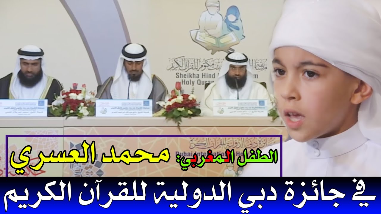 الطفل المغربي: محمد العسري || يتألق بشكل رهيب في جائزة دبي الدولية للقرآن الكريم.