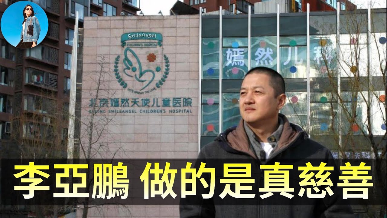 嫣然天使醫院經營困難，不是李亞鵬的錯！在中國做慈善千難萬難，因為這本是政府的活，該罵的是習近平！#王菲｜小翠時政財經 20260121#822