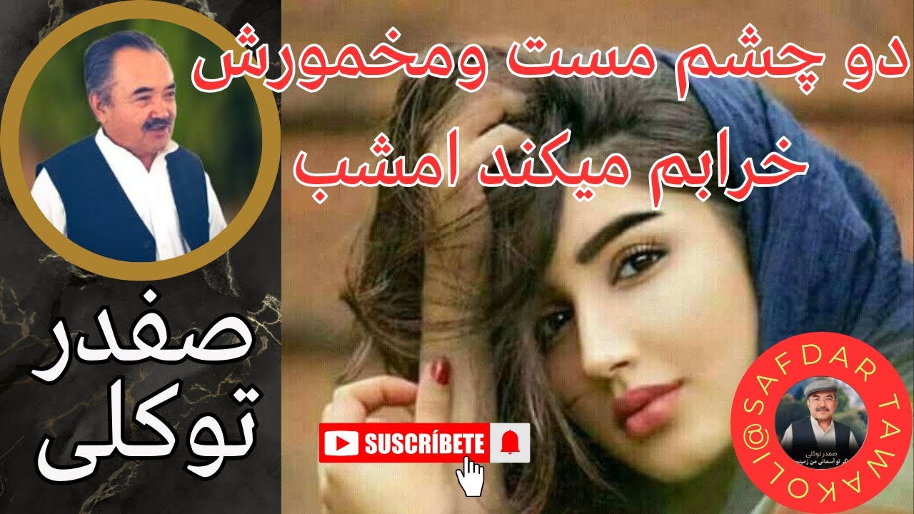Safdar Tawakuli song | آهنگ صفدر توکلی | دو چشم مست ومخمورش  | Safdar Tawakoli | Hazaragi song