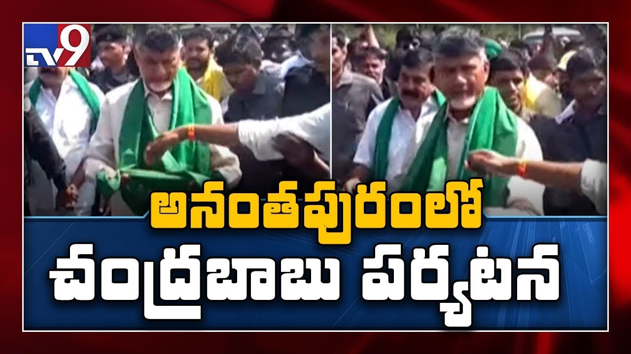 AP Capital Issue : Chandrababu tour in Anantapur - TV9