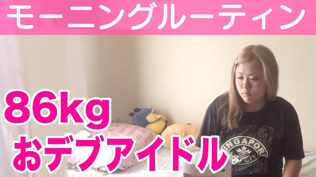 【現役】おデブアイドルのリアルすぎるモーニングルーティン