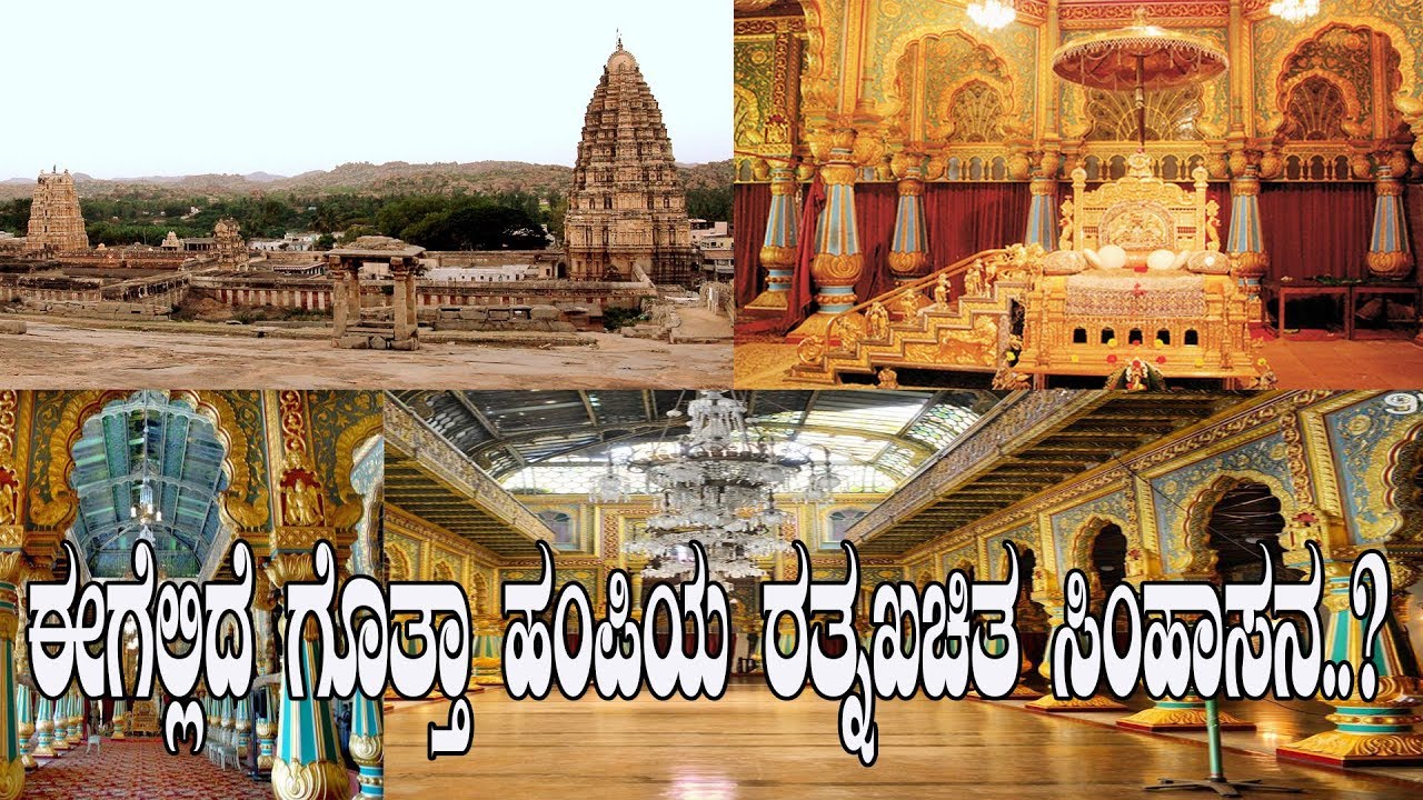 ಈಗೆಲ್ಲಿದೆ ಗೊತ್ತಾ ಹಂಪಿಯ ರತ್ನಖಚಿತ ಸಿಂಹಾಸನ..? Where is the throne of Vijayanagar..?