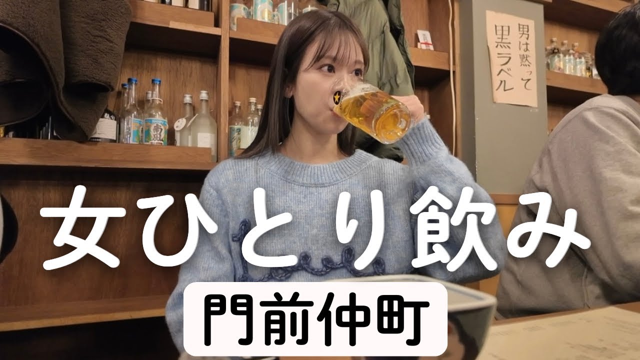【門前仲町】常連さんと楽しくて珍しく飲みすぎた日🍺