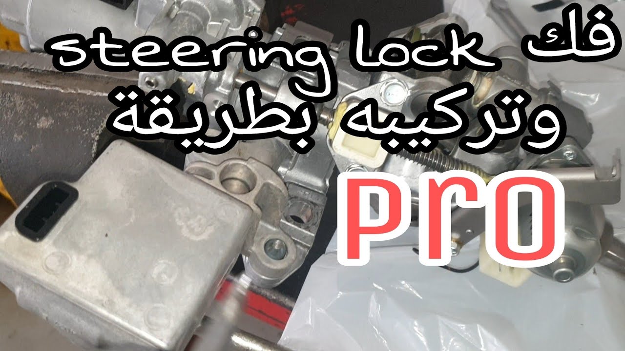 تغيير عمود الدركسون لوجود أصوات وطريقة فك steering lock lexus Lx570