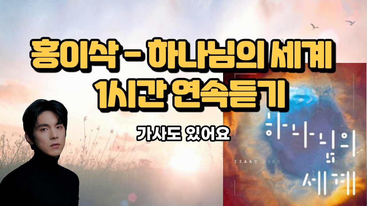 홍이삭 하나님의 세계 1시간듣기