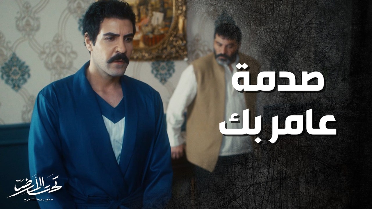 ابو عارف اعترف بشي ما عامله لحتى يحمي عامر بيك 🥺👌 تحت الأرض 