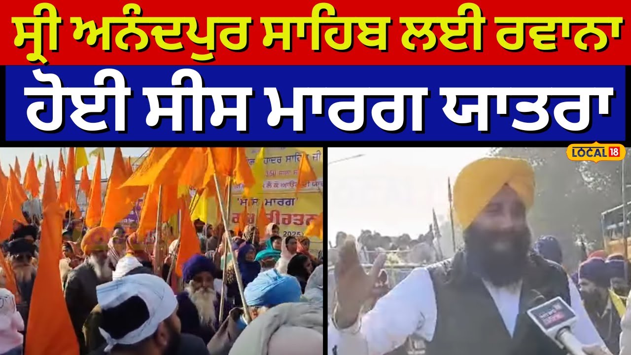 Anandpur Sahib | ਸ੍ਰੀ ਅਨੰਦਪੁਰ ਸਾਹਿਬ ਲਈ ਰਵਾਨਾ ਹੋਈ ਸੀਸ ਮਾਰਗ ਯਾਤਰਾ | Nagar Kirtan  | #livenews