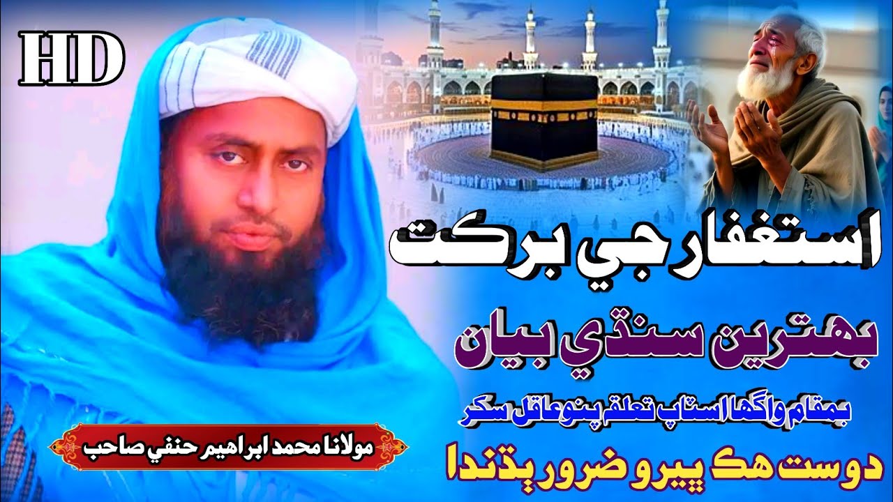Sindhi Bayan | استغفار جي برڪت | Molana Muhammed Ibrahim Hanfi مولانا محمد ابراھيم حنفي سنڌي بيان