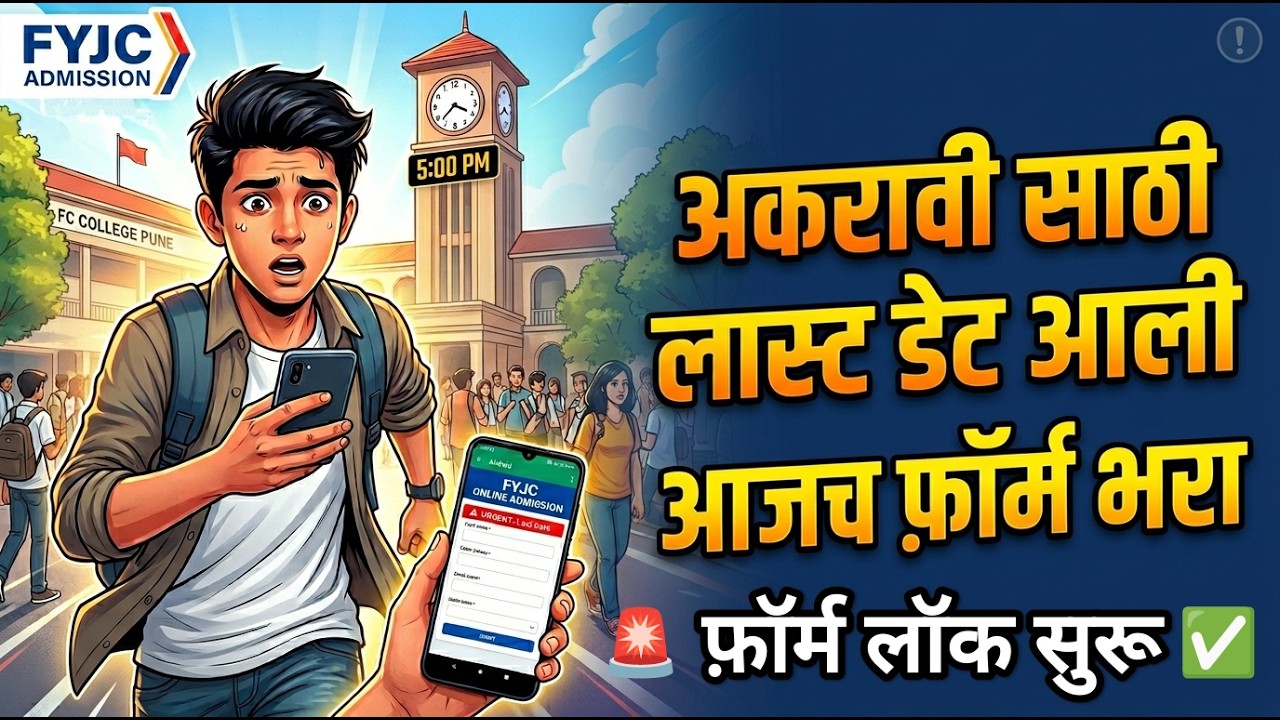 अकरावी फ़ॉर्म लॉक आणि लास्ट डेट 🚨🚨 11th Admission 2026 Online form ✅ 11th Admission 2026