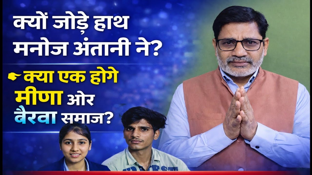 क्या एक होंगे अनुसूचित जाति के मीणा ओर बैरवा समाज के लोग देखिये