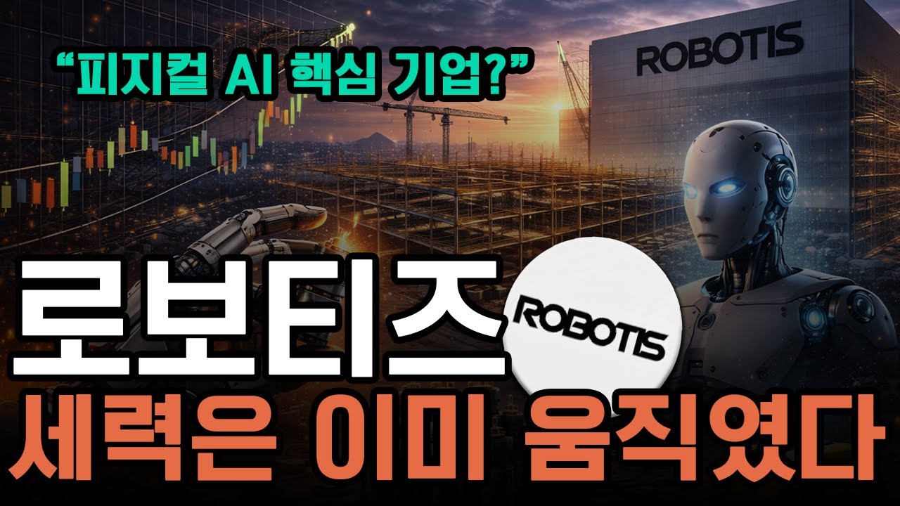 [로보티즈 주가전망 포인트] 주캠 세력은 이미 움직였습니다 확인하세요 