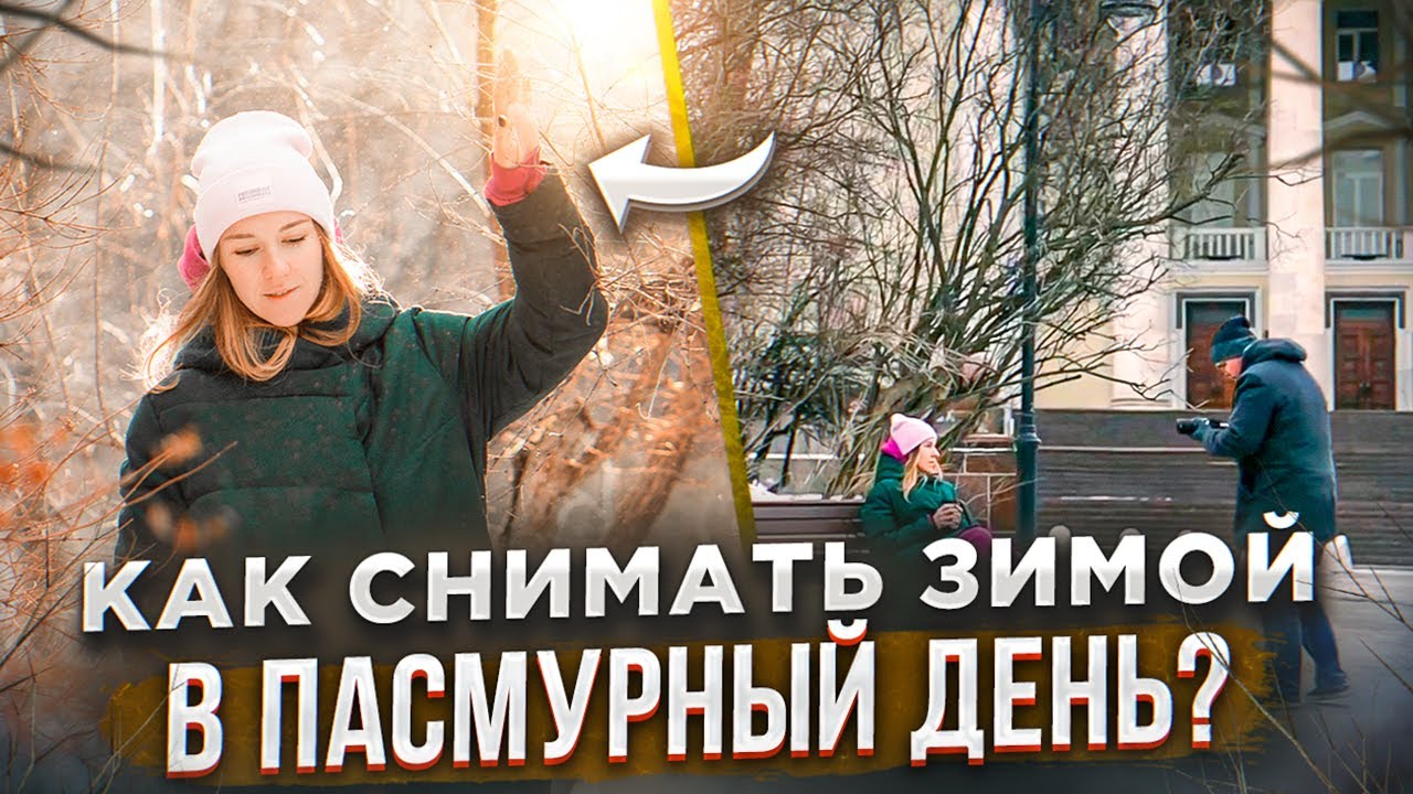 Как снимать зимой в пасмурный день? Уроки фотографии GetLens