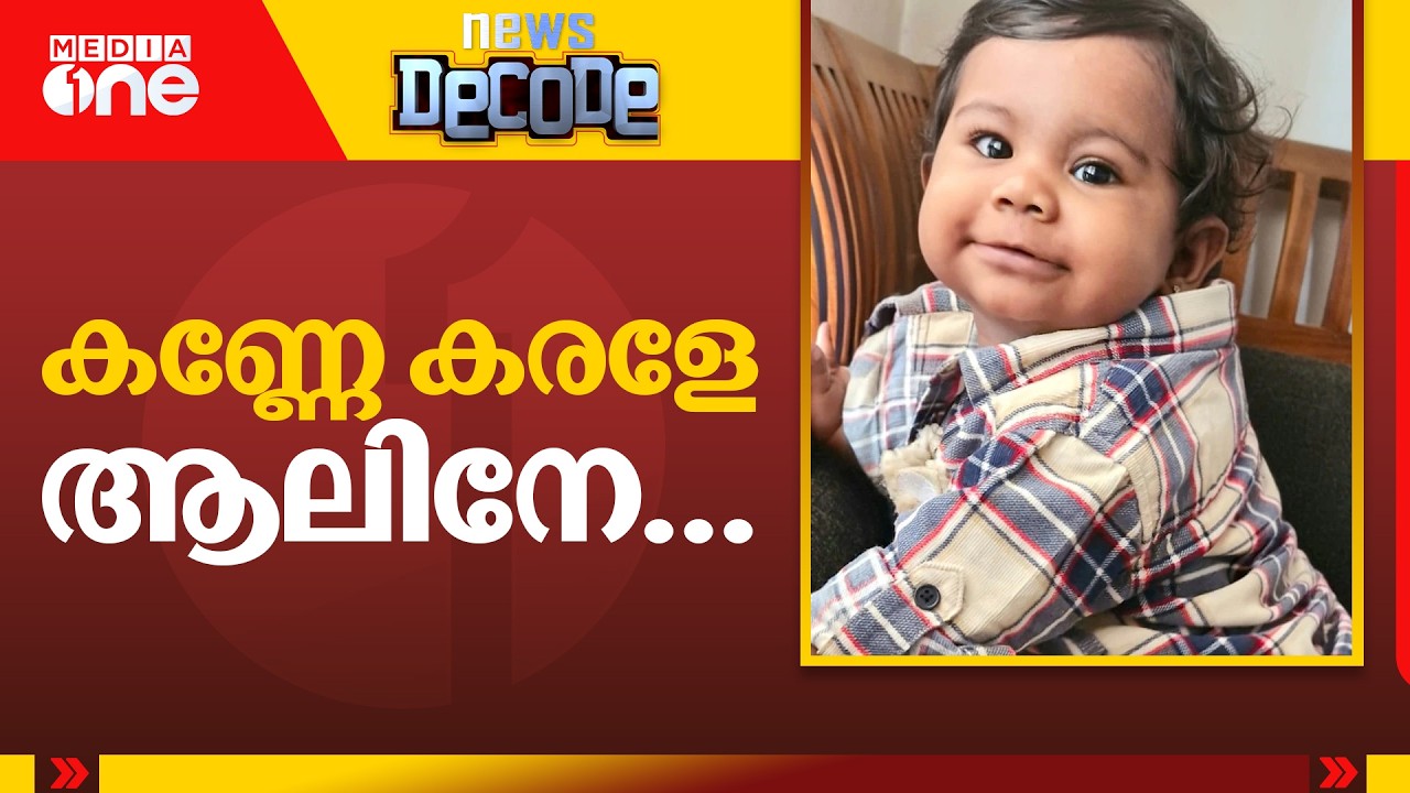 കണ്ണേ കരളേ ആലിനേ...|Alin Sherin | Youngest organ donor| News Decode