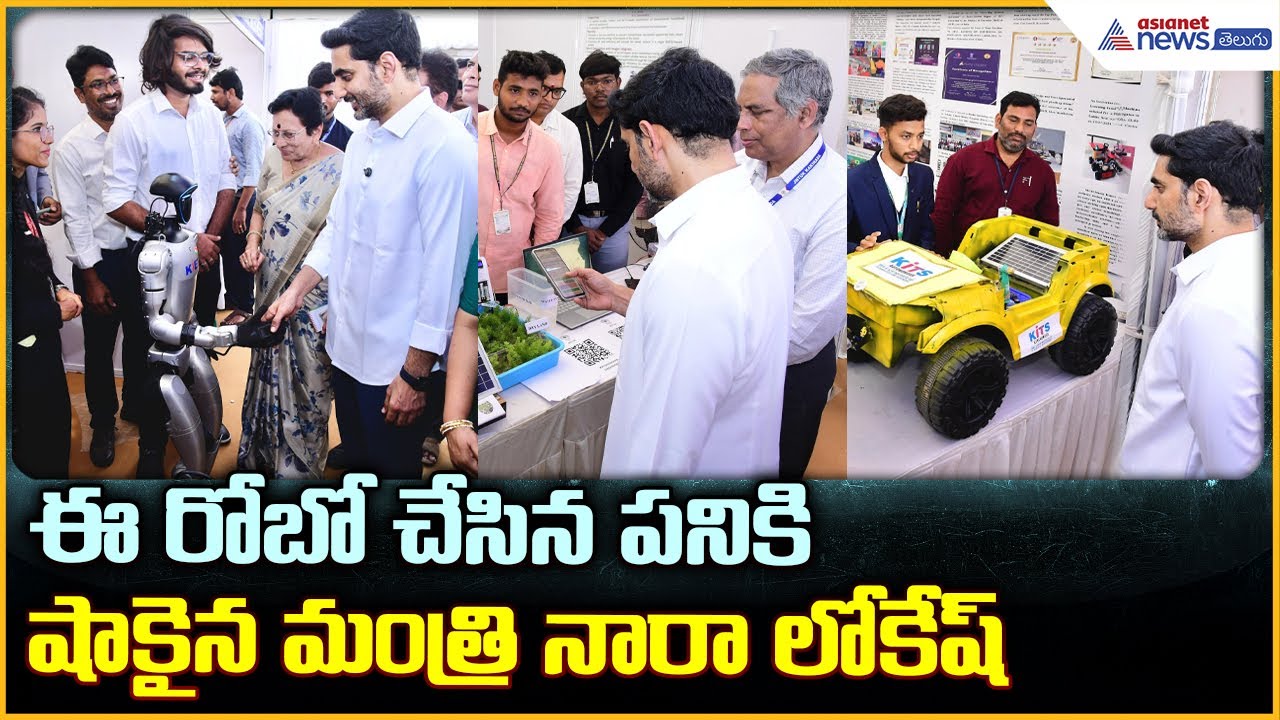 Nara Lokesh Visits Innovation Fair: ఈ రోబో చేసిన పనికి షాకైన మంత్రి నారాలోకేష్ | Asianet News Telugu
