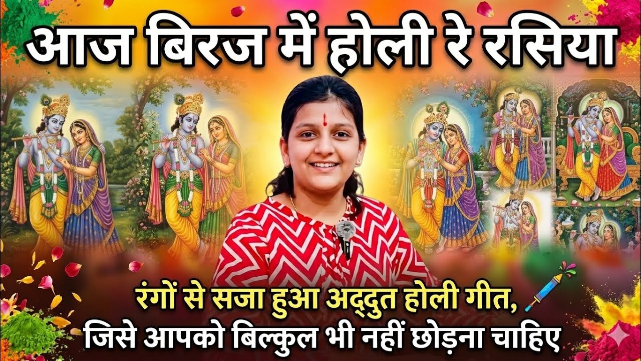 Aaj biraj mein holi re rasiya | आज बिरज में होली रे रसिया ॥by Vidhi Pandey॥ #holispecial 