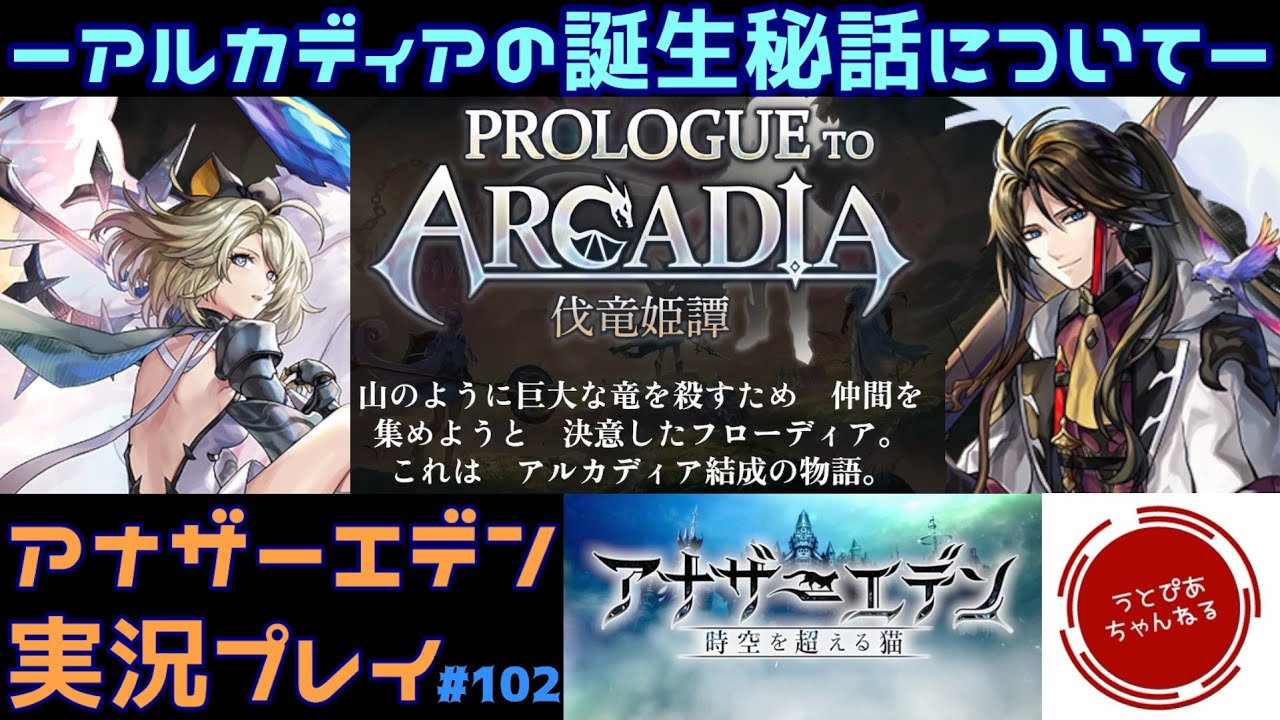 【#102】バ。ー伐竜姫譚の起源についてー PROLOGUE TO ARCADIAやるます。【アナザーエデン 時空を超える猫】