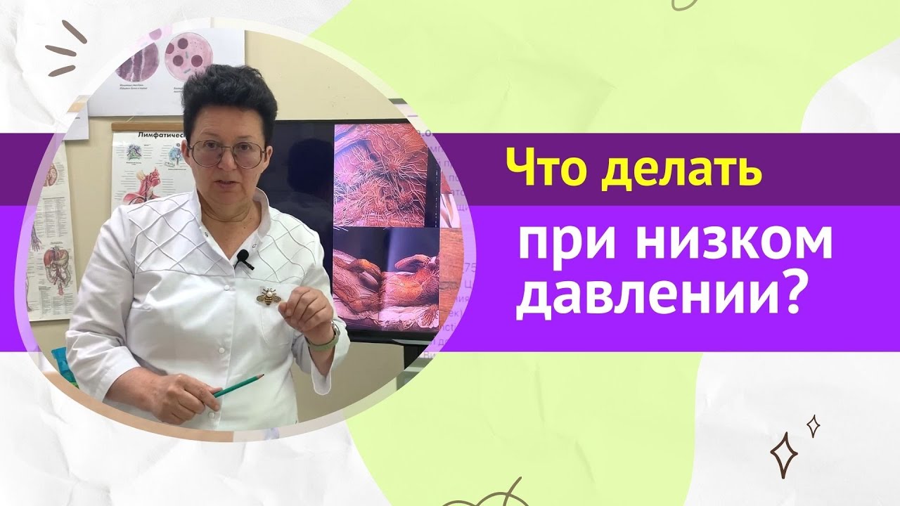 ЧТО ДЕЛАТЬ ПРИ НИЗКОМ ДАВЛЕНИИ? [Шишова О.И.]