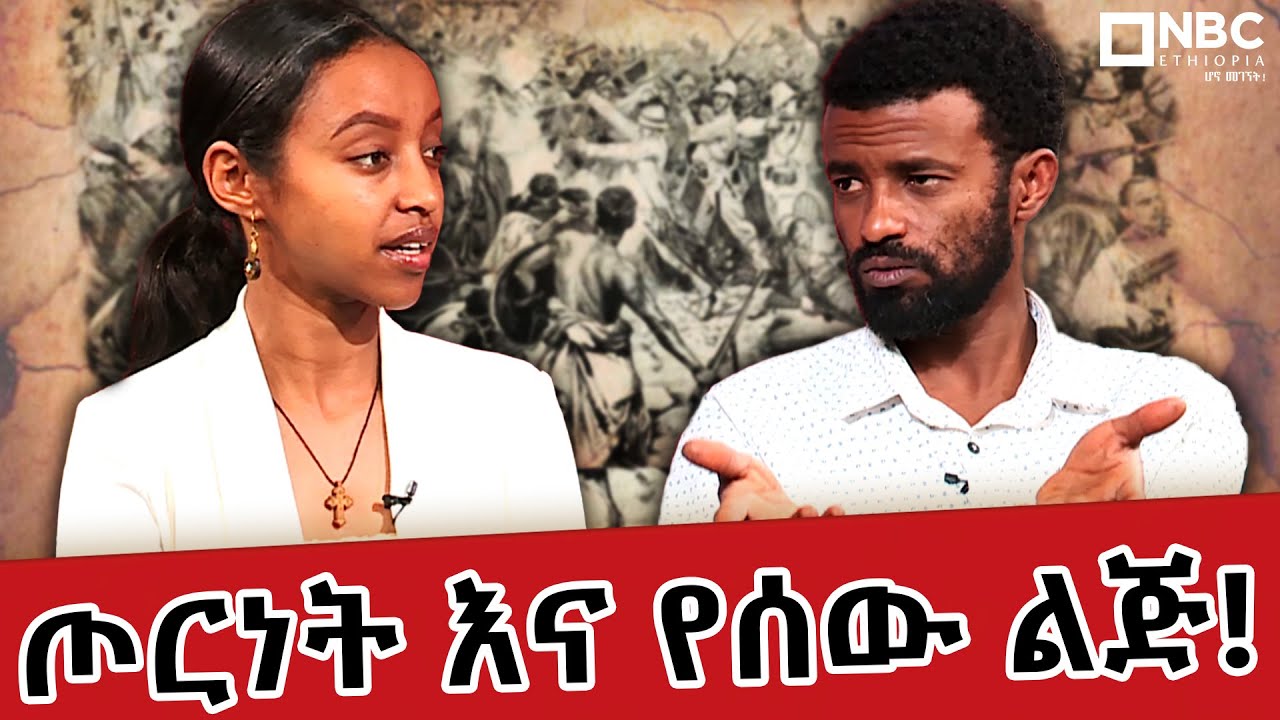 ጦርነት በፍልስፍና እይታ...'አድዋን እንዴት ነው ምንረዳው?' | ነፀብራቅ ከቡርሀን ጋር | Netsebrak  @NBCETHIOPIA
