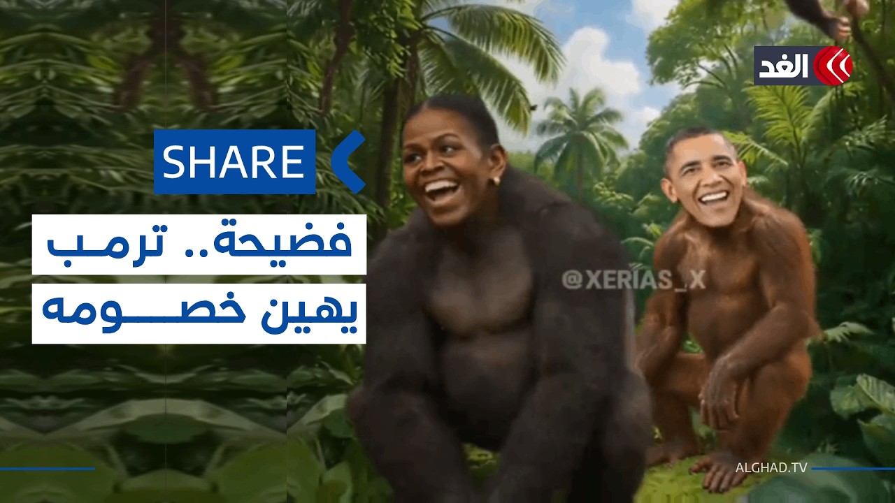 فضيحة جديدة في أميركا.. ترمب ينشر مقطعا ساخرا يصور أووباما وزوجته بالقرود ويرفض الاعتذار| #شير