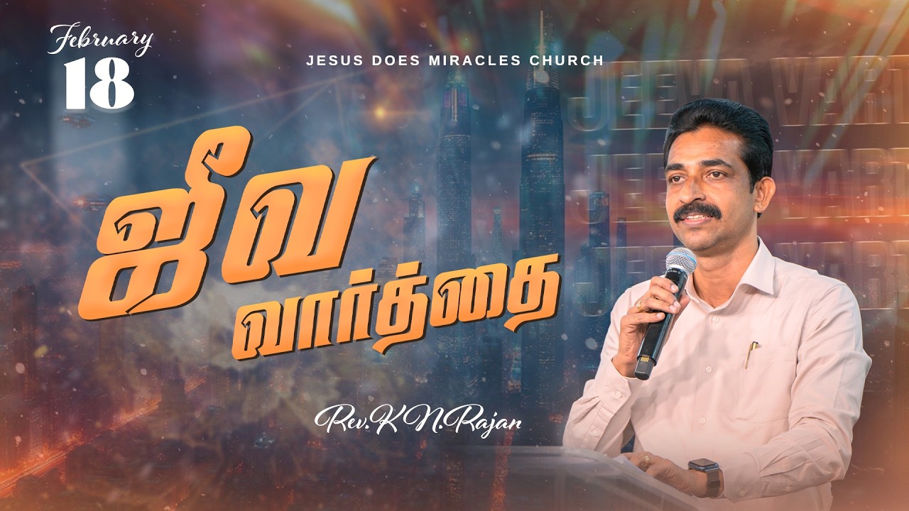 18 FEBRUARY 2026 | ஜீவ வார்த்தை | REV.KN.RAJAN