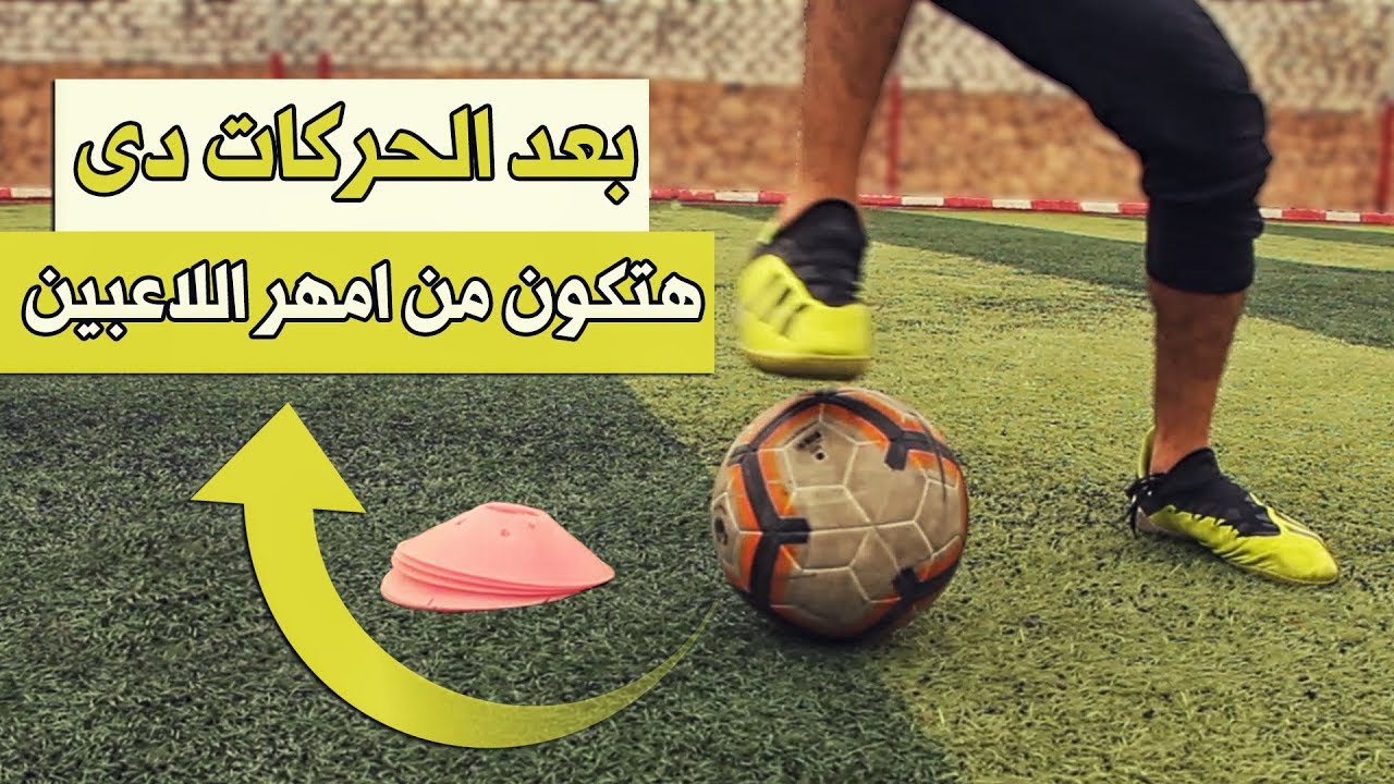 تعلم مهارات التحكم بكرة القدم وعدم ارتباكك فى الملعب | سيجعلك من امهر اللاعبين