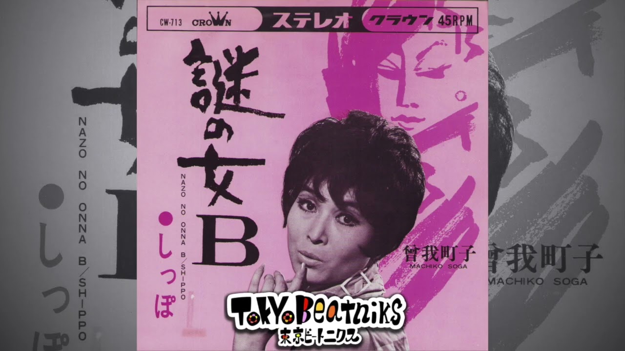 曽我町子 - 謎の女Ｂ / しっぽ 45rpm 1967 CROWN CW-713