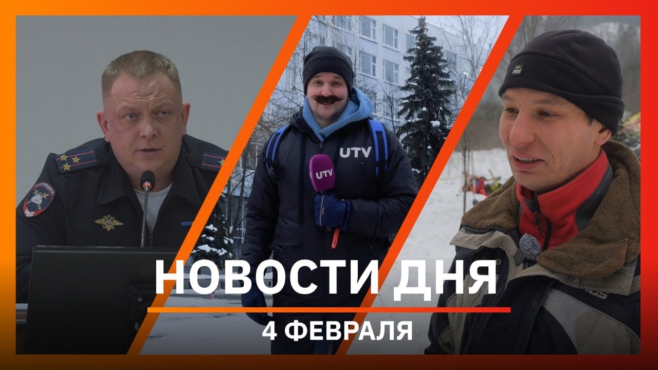 Новости Уфы и Башкирии 04.02.26: фестиваль «Снежинка», рэд-флаги в отношениях и дом Рябинина