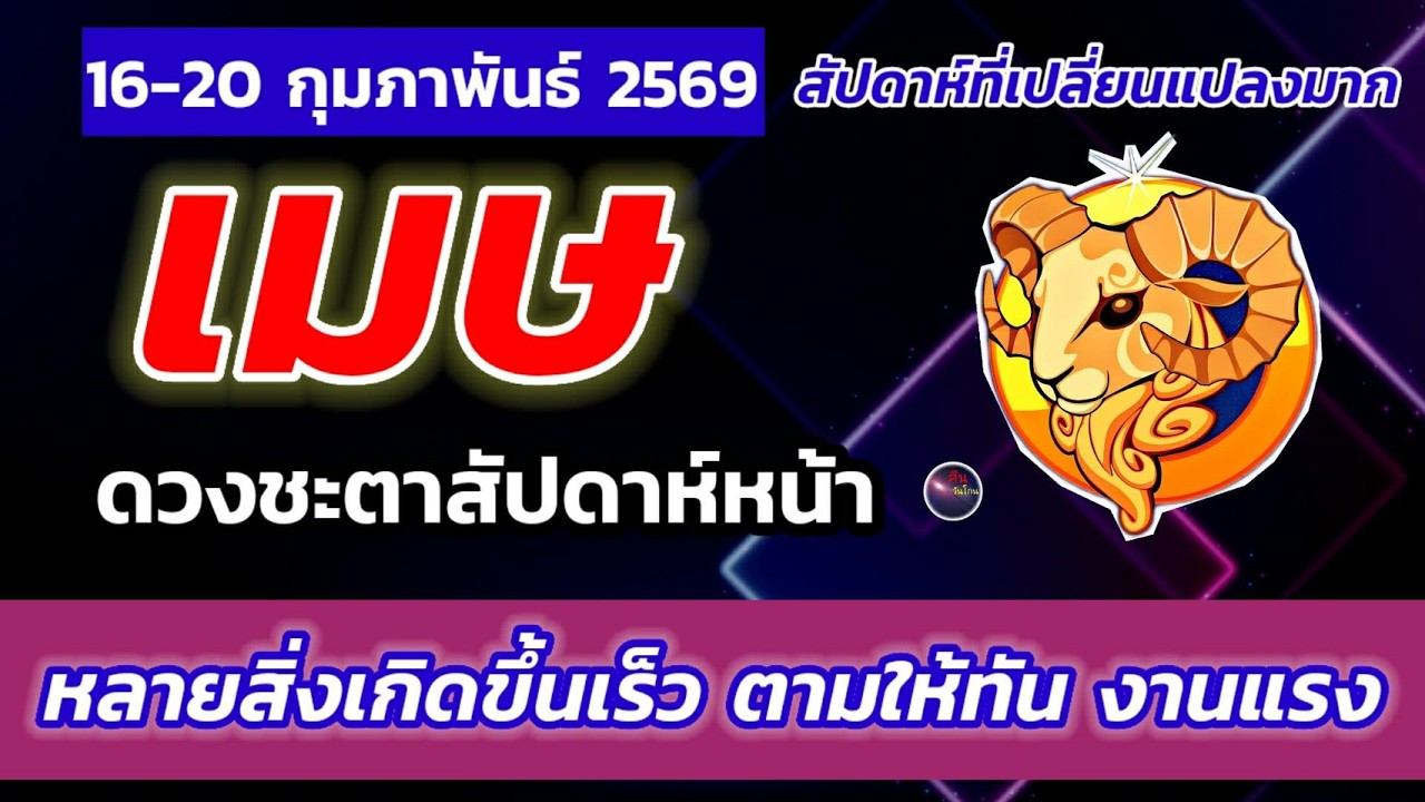 ราศีเมษ ดวงชะตาสัปดาห์หน้า พิเศษแน่นอน หลายสิ่งเป็นไปอย่างที่คิดที่หวัง แต่ แต่อย่ามองข้ามบางสิ่ง