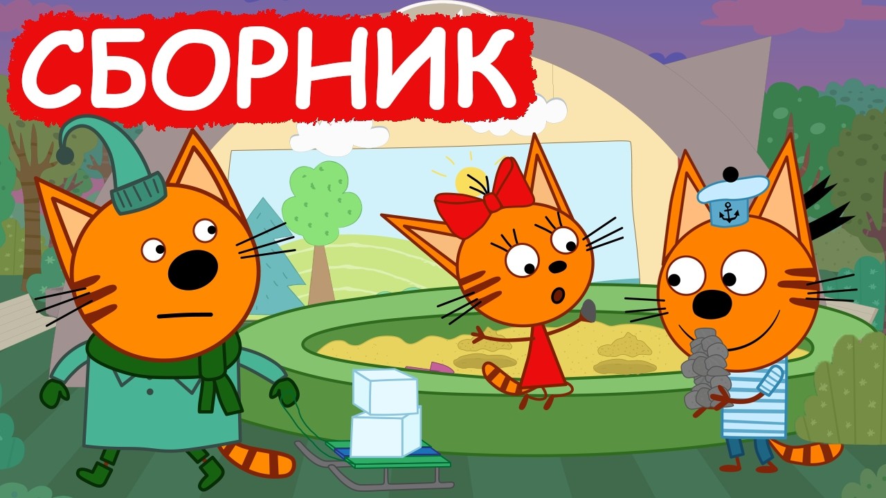 Три Кота | Сборник милых серий | Мультфильмы для детей😃