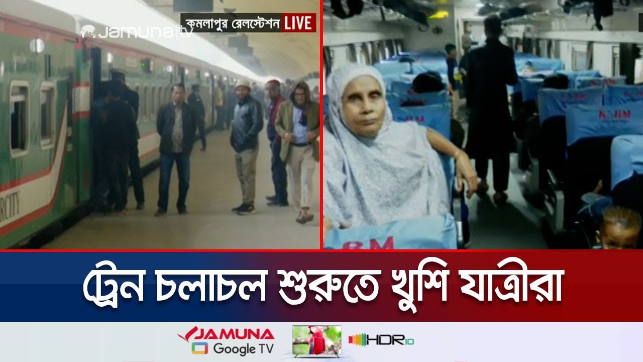 সারাদেশে ট্রেন চলাচল শুরু; দেরীতে হলেও ট্রেন ছাড়ছে ঢাকা-চট্টগ্রাম থেকে | Train Start | Jamuna TV