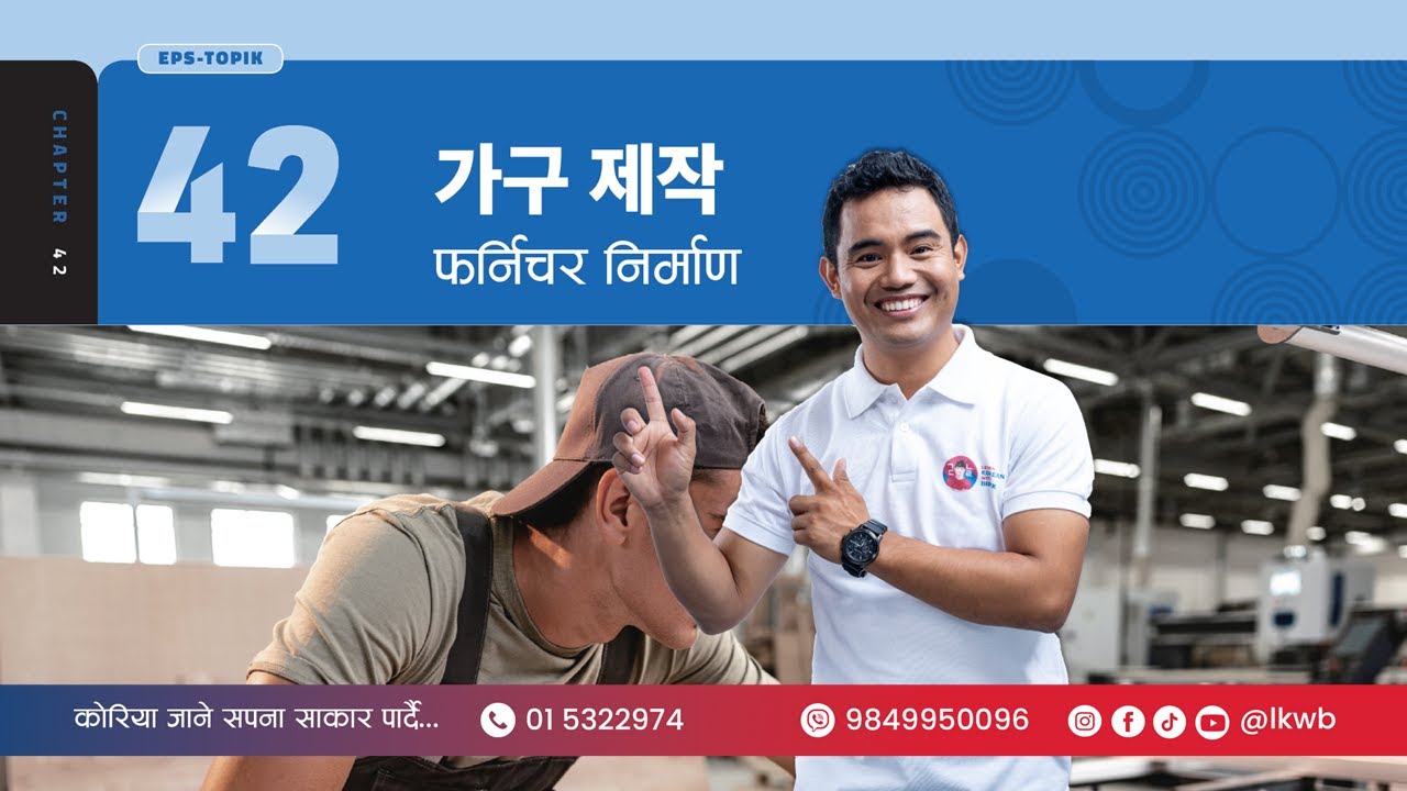 Chapter 42 가구 제작 Part 2 | EPS-TOPIK New Course