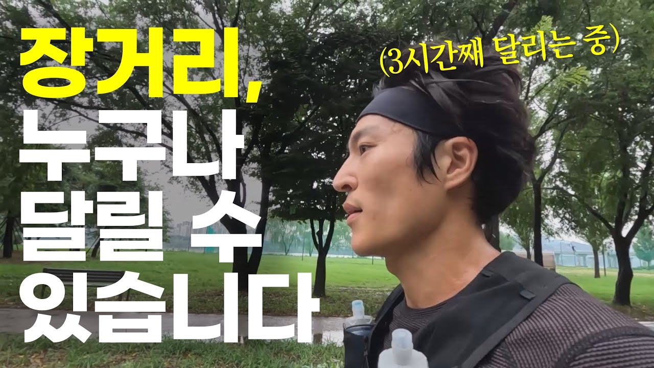더 오래 달리고 싶다면 이렇게 해보세요 [3시간 LSD 달리기]