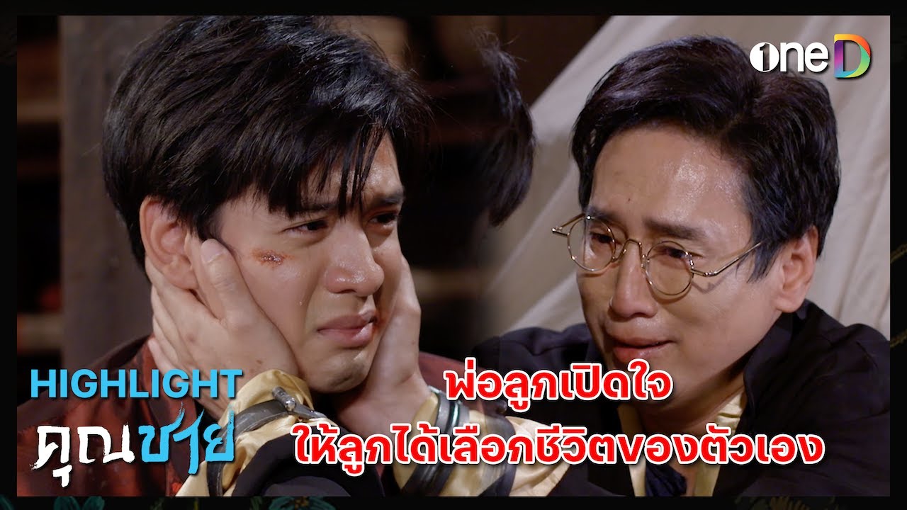 พ่อลูกเปิดใจ ให้ลูกได้เลือกชีวิตของตัวเอง | Highlight 