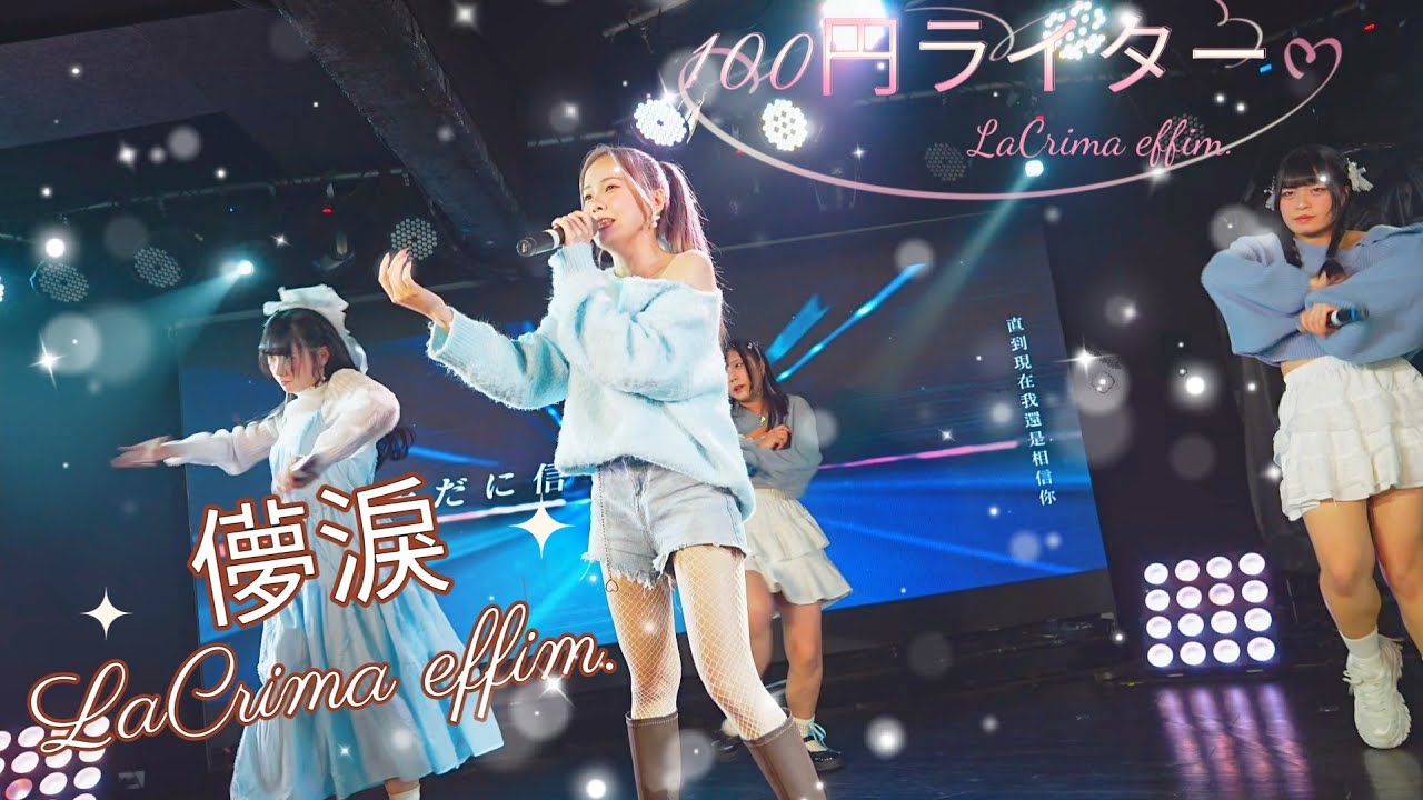 LaCrima effim. 儚淚  - 100円ライター / LaCrima effim.《 2026.02.06 白晝U:ME 不定期公演 & 璃可生誕祭  》