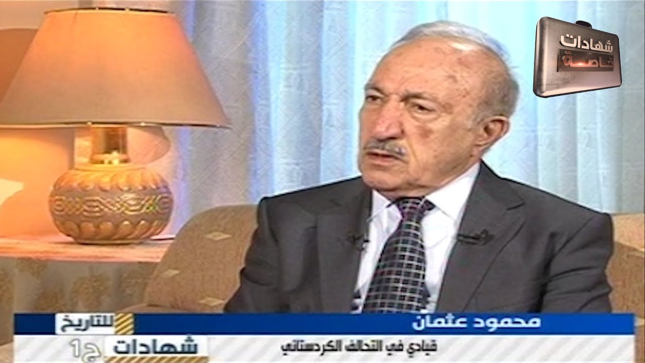اللقاء الأول مع محمود عثمان القيادي في التحالف الكردستاني في شهادات للتاريخ تقديم: د.حميد عبدالله