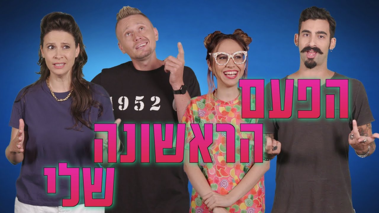 הפעם הראשונה שלנו (חכו לסוף)