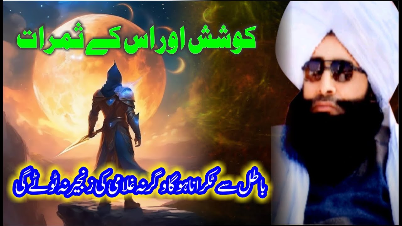 Koshish or Ess ke Samraat کوشش اور اس کے ثمرات | Mufti Fazal Ahmed Chishti Sahib