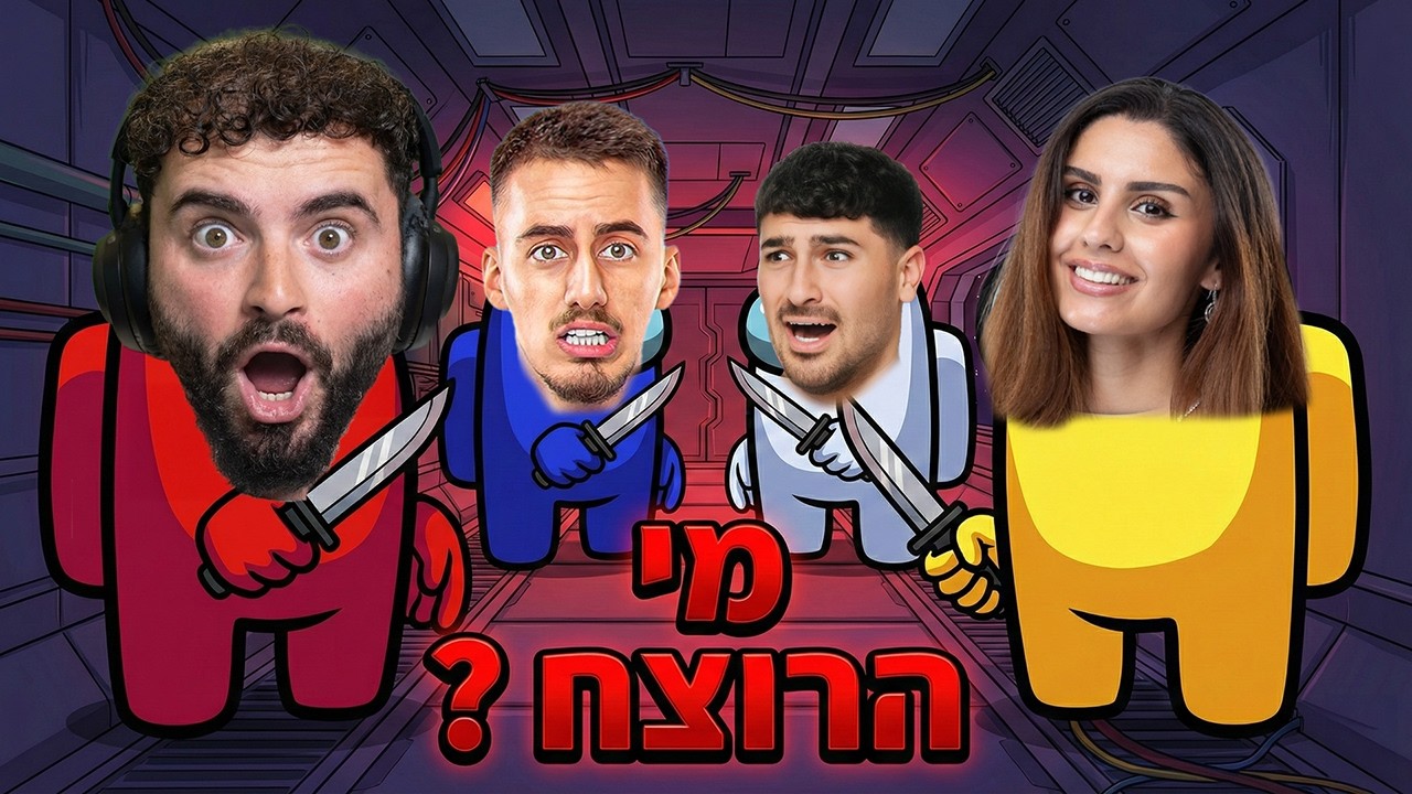 🔴לייב אמונגאס עם כל היוטיוברים - מי הרוצח 🕵️‍♂️