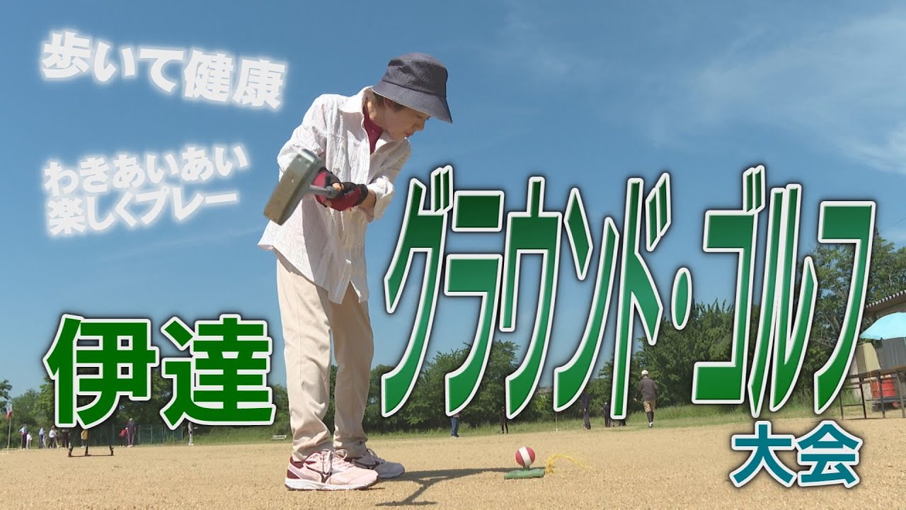 こんにちはだて2025年７月１日「第30回伊達グラウンド・ゴルフ大会」