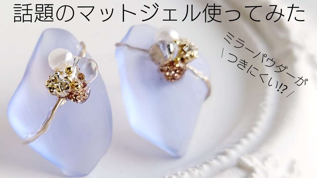 レジン♡話題のマットジェルを使ってみた！ミラーパウダーがつきにくい⁉