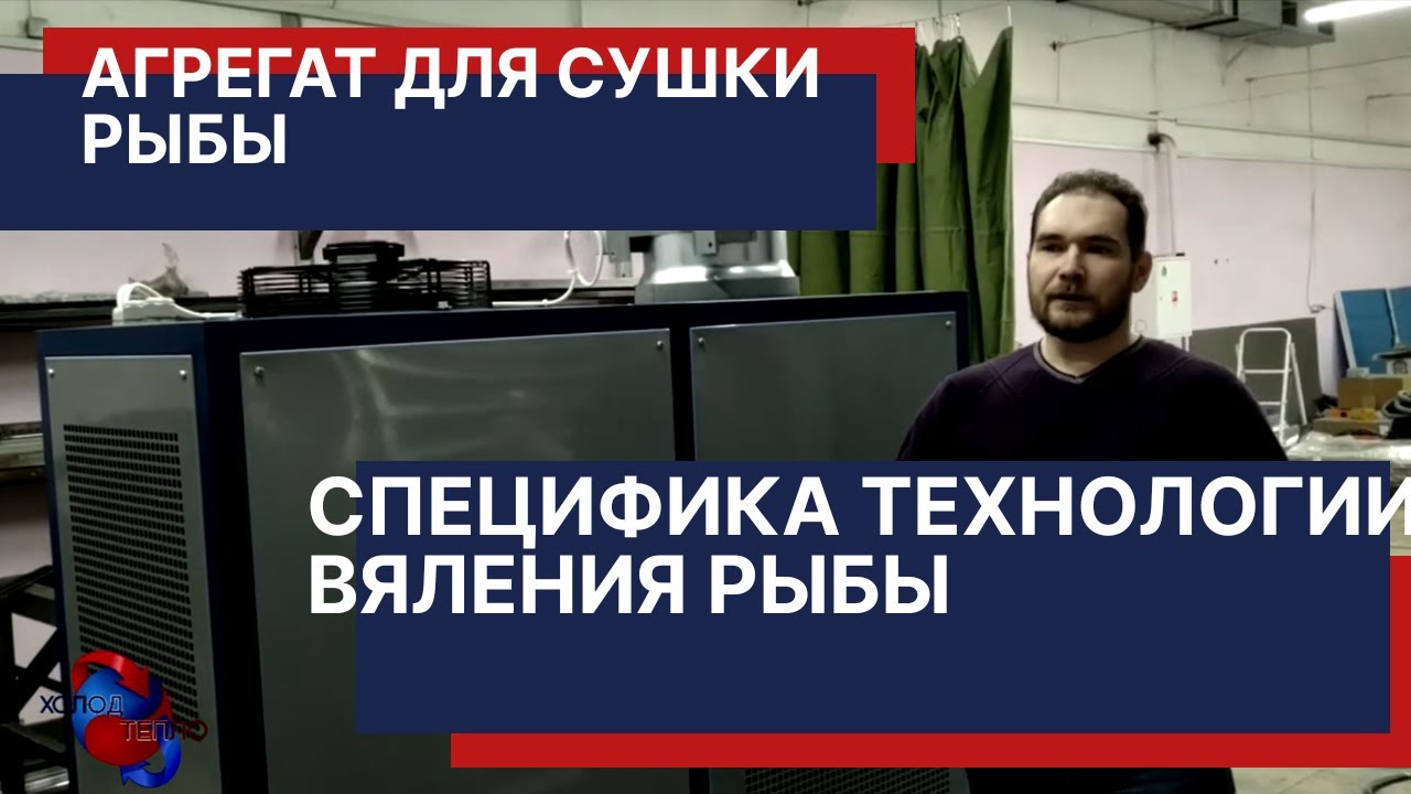 Агрегат для вяления рыбы. Специфика работы агрегата и специфика технологии вяления рыбы