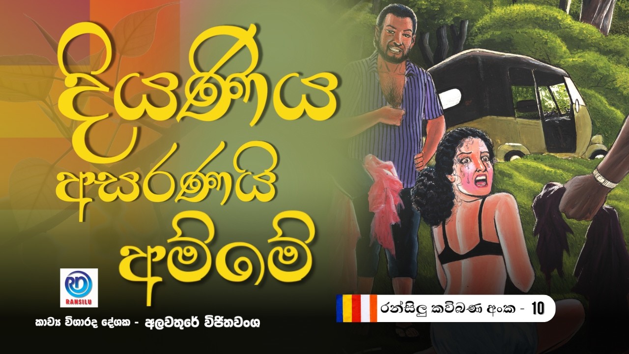 දියනිය අසරනයි අම්මේ- කාලීන කවි බණ අංක- 10