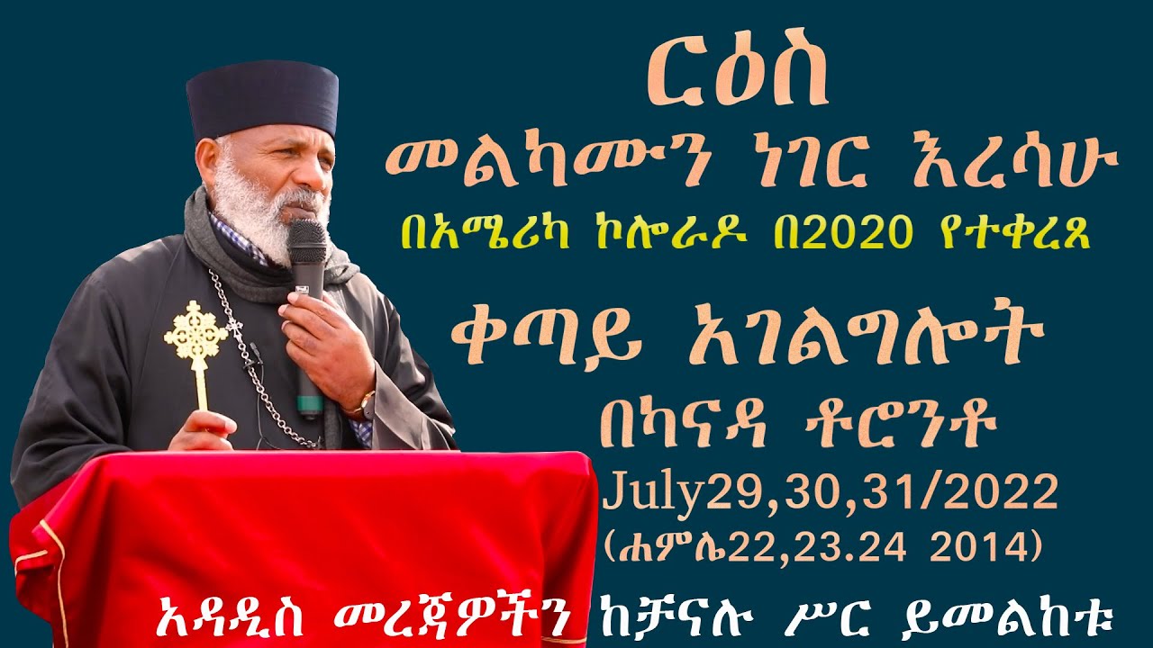 Memehir Girma Wondimu Video 343 መልካሙን ነገር እረሳሁ በአሜሪካ ኮሎራዶ bv 2020 ካስተማሩት