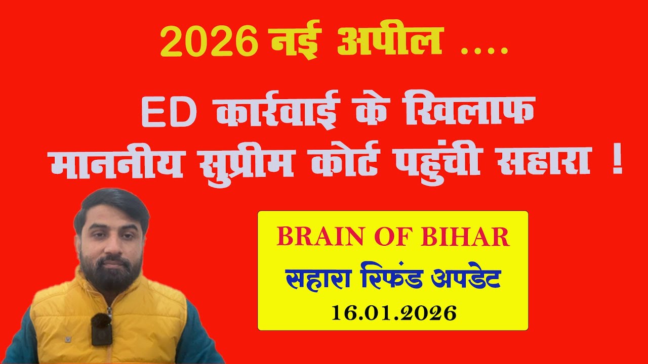 ED कार्रवाई के खिलाफ माननीय सुप्रीम कोर्ट पहुंची सहारा ! सहारा के नए साल में नई अपील  16.01.2026 SC
