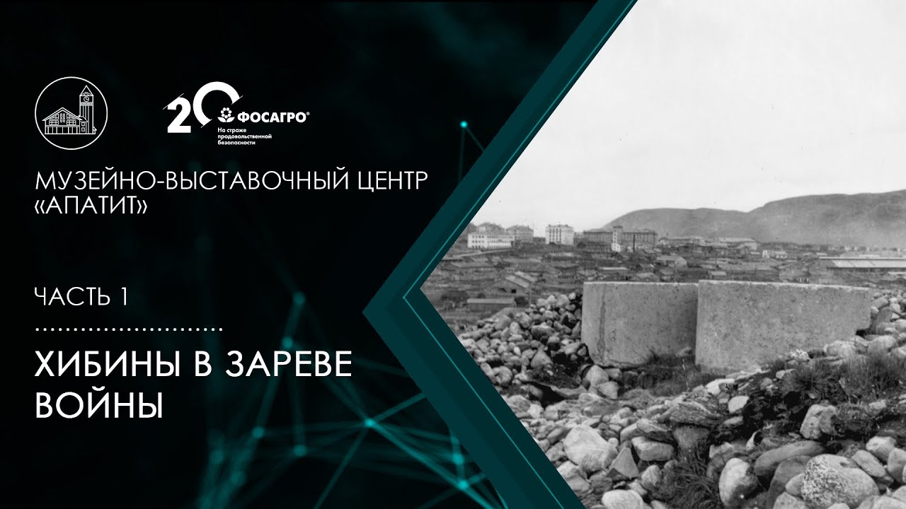 Хибины в зареве войны | Часть 1