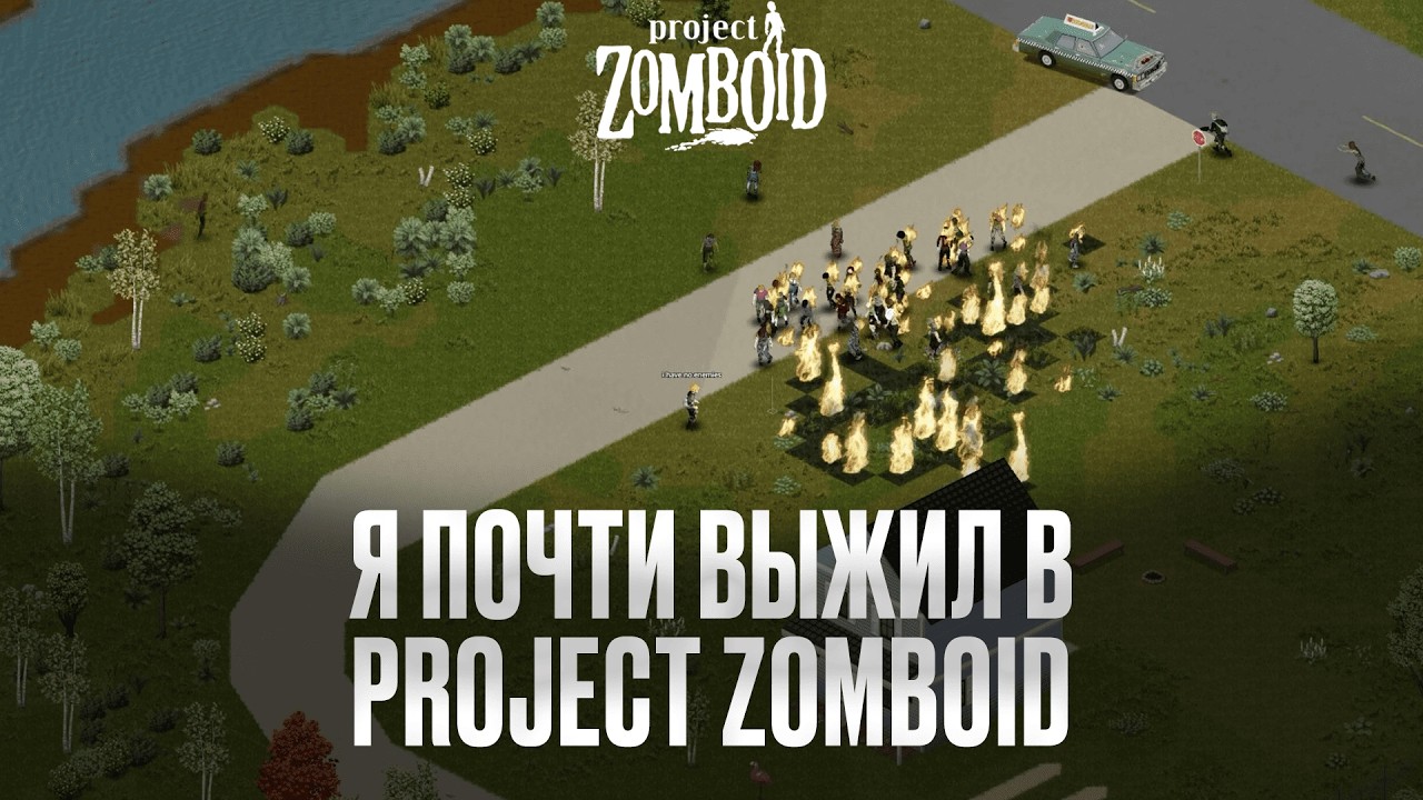 Я почти ВЫЖИЛ в PROJECT ZOMBOID...