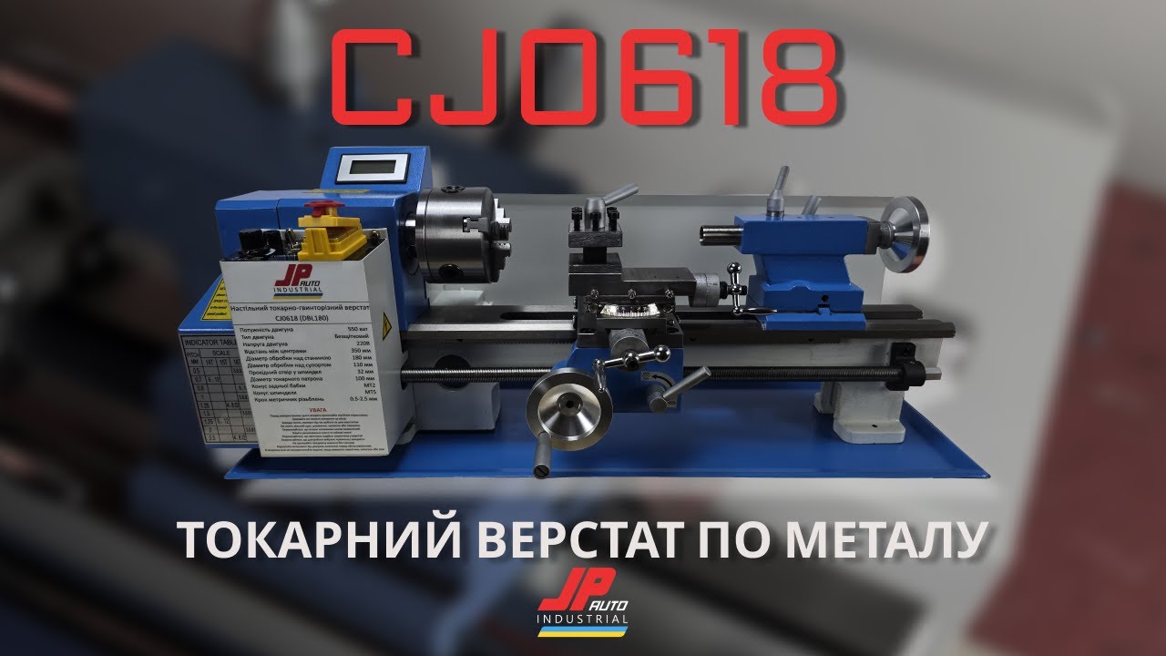 Токарний верстат по металу CJ0618 JpAuto Industrial 750W 180X350 (DBL180)