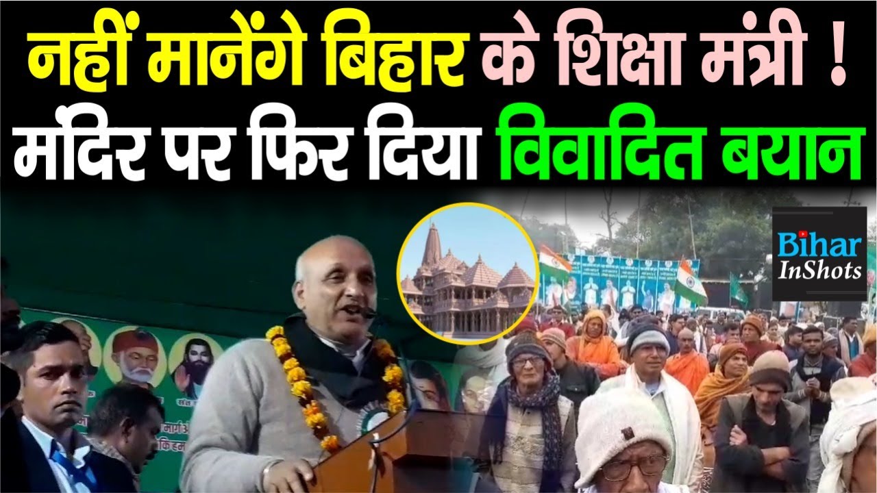 Bihar Education Minister Pro. Chandrashekhar ने फिर से मंदिर पर दिया विवादित बयान, क्या बोले ?