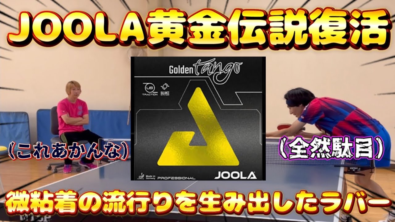 【試打動画】待望の復活！しかし、、結末は急降下【ヨーラ ゴールデンタンゴ】